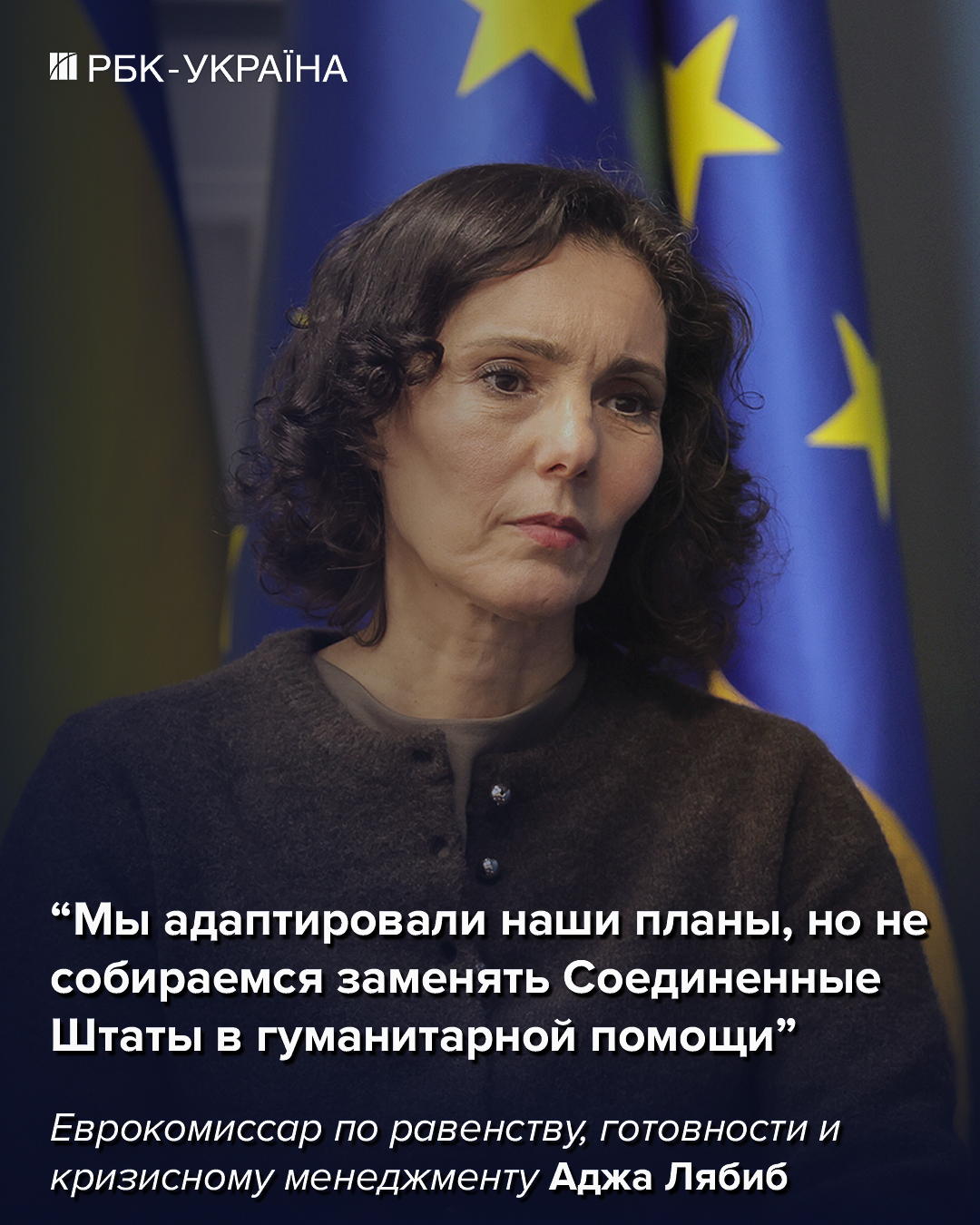 Мы дали свет 9 млн украинцев, но не заменим США: интервью еврокомиссара Лябиб