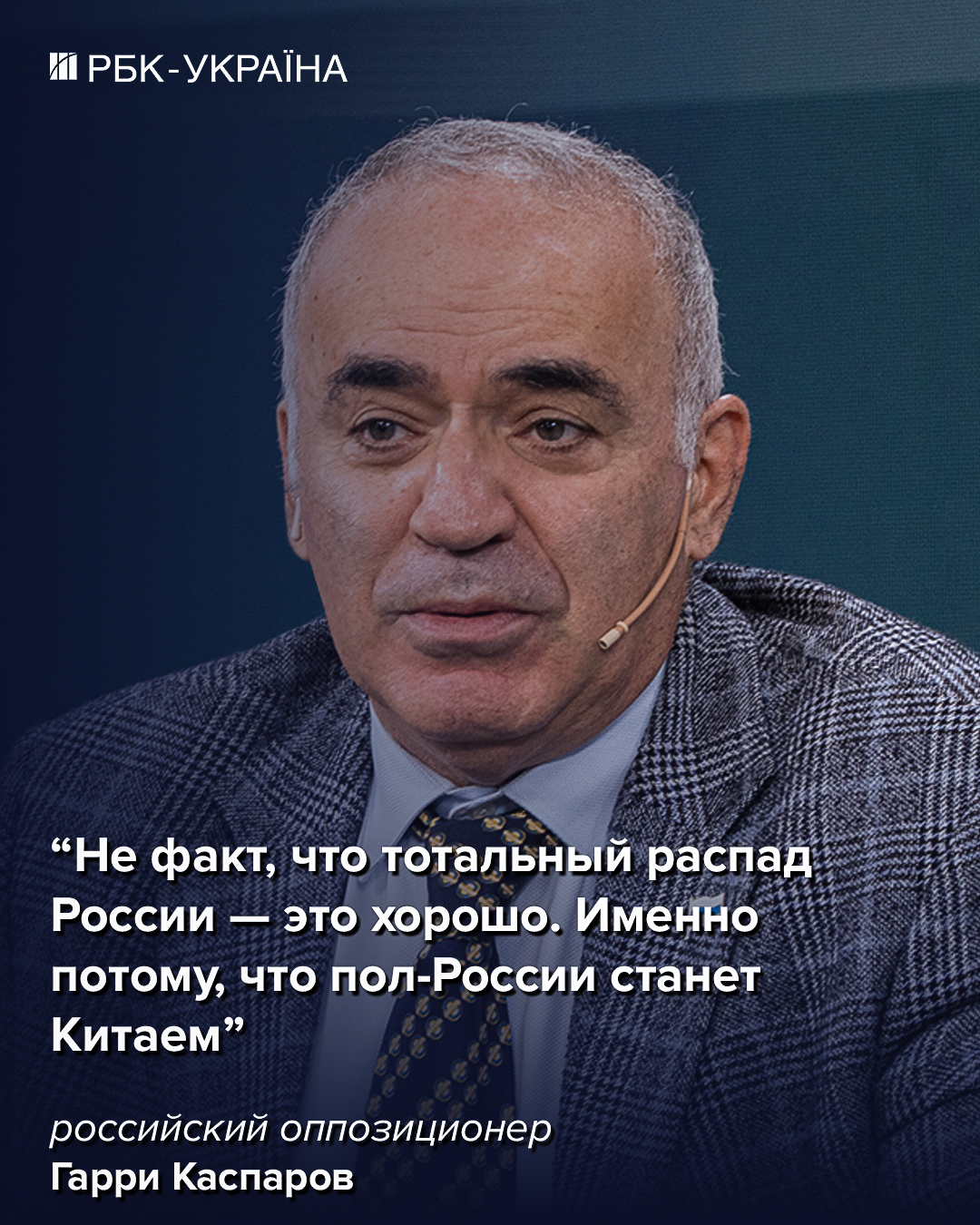 Пол-России захватит Китай, если РФ полностью распадется: интервью с Каспаровым