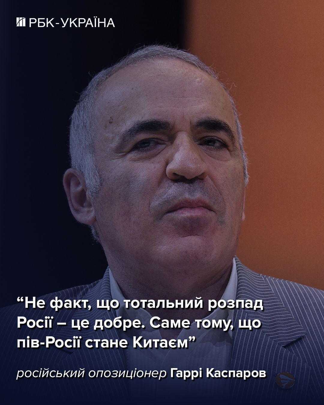 Пів Росії захопить Китай, якщо РФ повністю розпадеться: інтерв'ю з Каспаровим