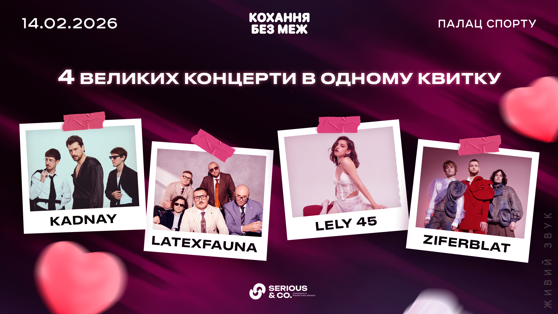 Серця в унісон. Як романтично відсвяткувати 14 лютого на концерті "Кохання без меж"