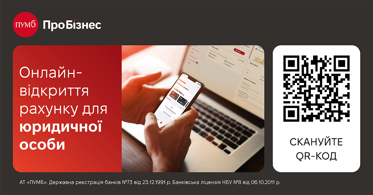 Відкривайте рахунки для юридичних осіб у ПУМБ онлайн за 10 хвилин!