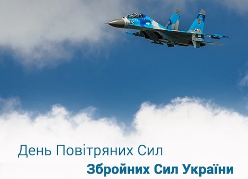 День Повітряних Сил України 2024: як вітати захисників зі святом