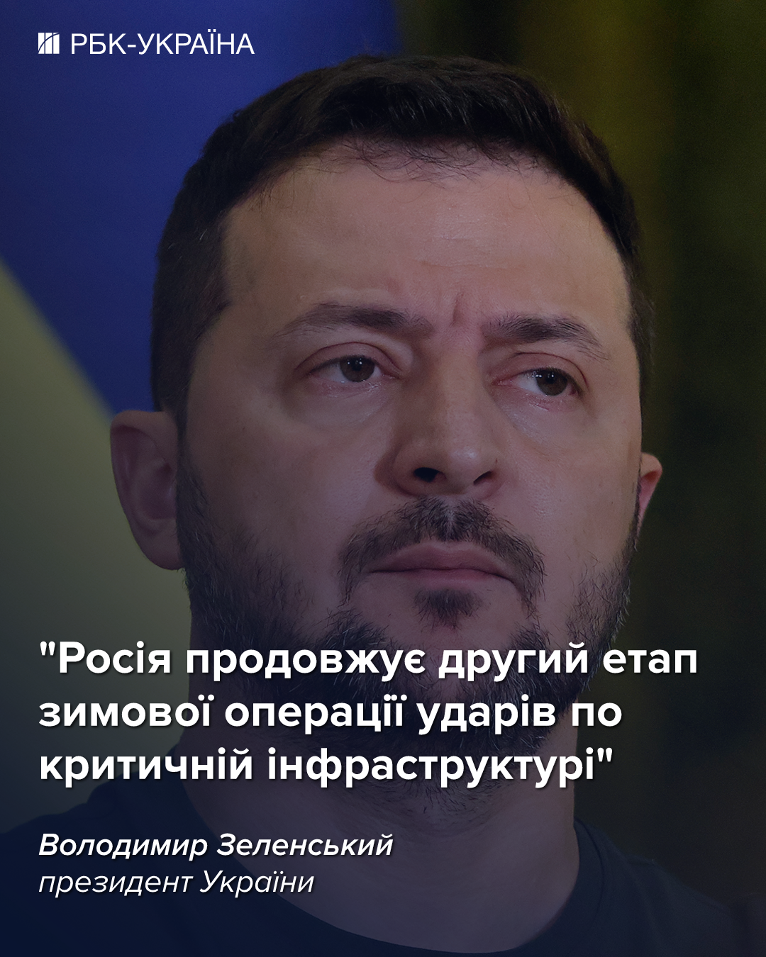 РФ змінює цілі для ударів: Зеленський назвав зброю, яка зупинить новий етап атак