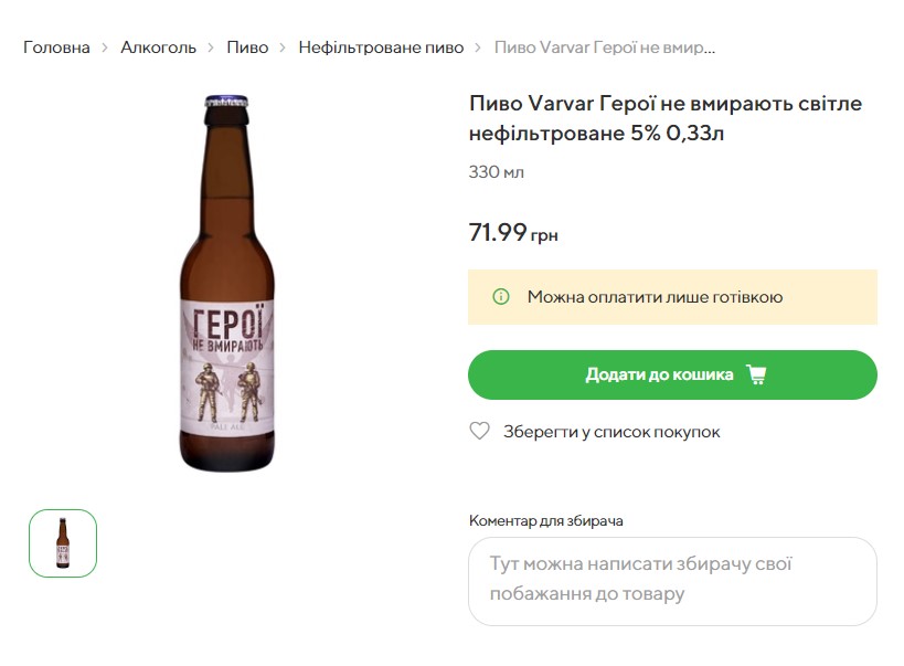 Очередные торгаши наживаются на войне. Теперь дорогущим пивом "Герої не вмирають"