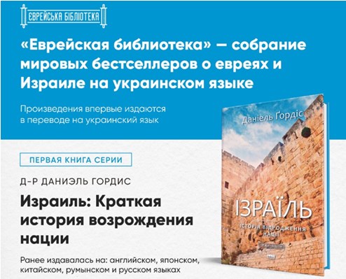 Ложкін: у серії "Єврейська бібліотека" вперше українською будуть виходити світові бестселери про євреїв та Ізраїль