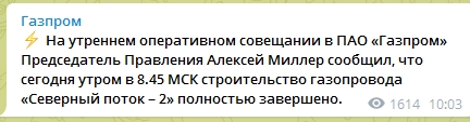"Газпром" объявил о завершении строительства "Северного потока-2"