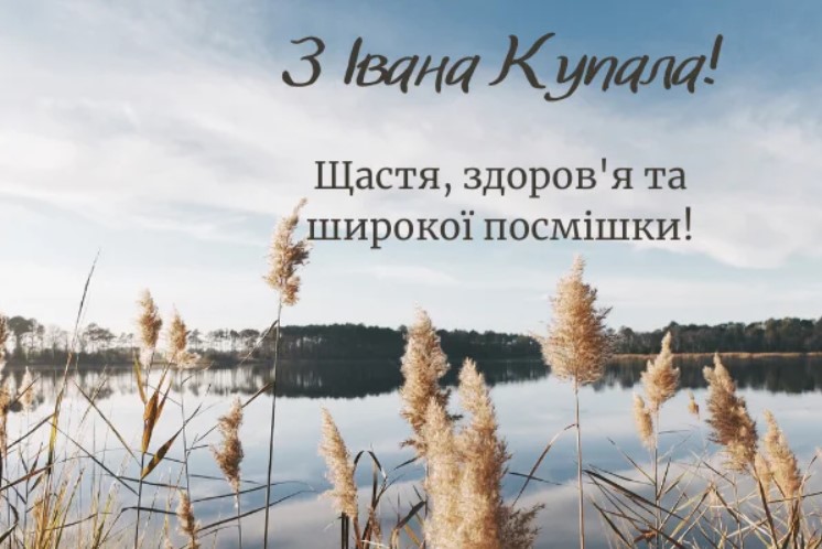 Івана Купала 2023: кращі привітання у віршах, листівках і СМС для найрідніших