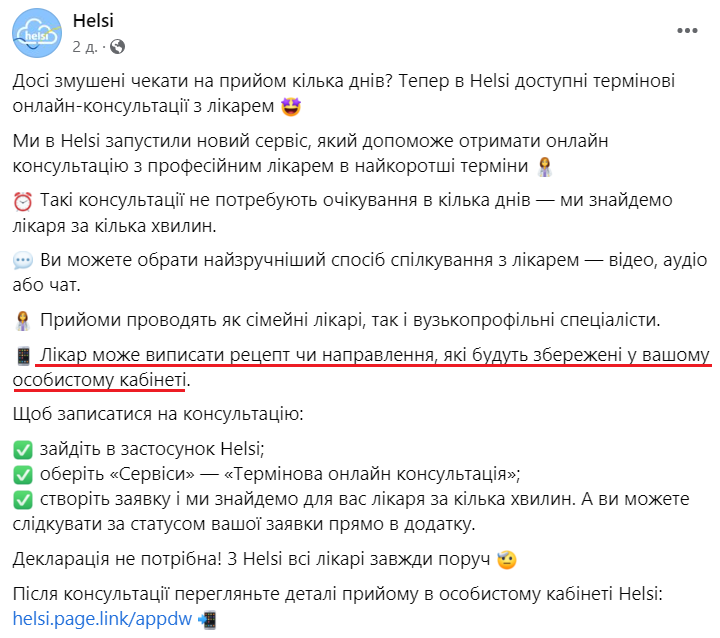 У Helsi роз'яснили ситуацію з е-рецептами на платних термінових консультаціях