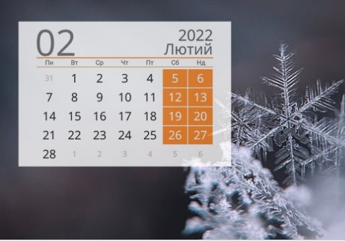 Сколько украинцы будут отдыхать в феврале: список выходных