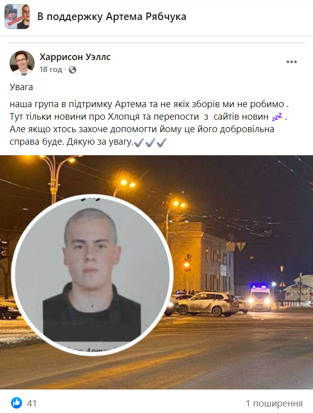 В сети появились группы поддержки стрелка Рябчука: фейки, сбор денег, мошенничество