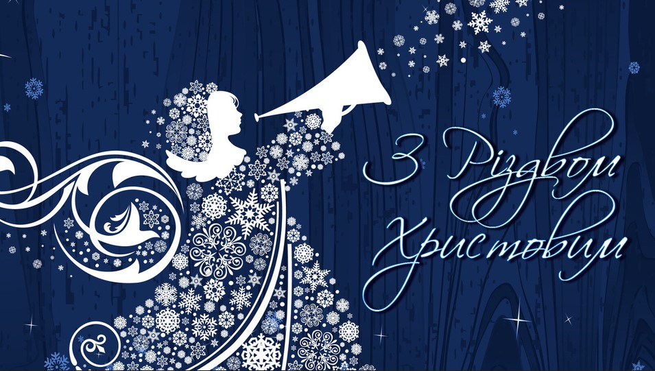 Святкуємо Різдво Христове: кращі привітання в СМС, віршах і картинках для найрідніших