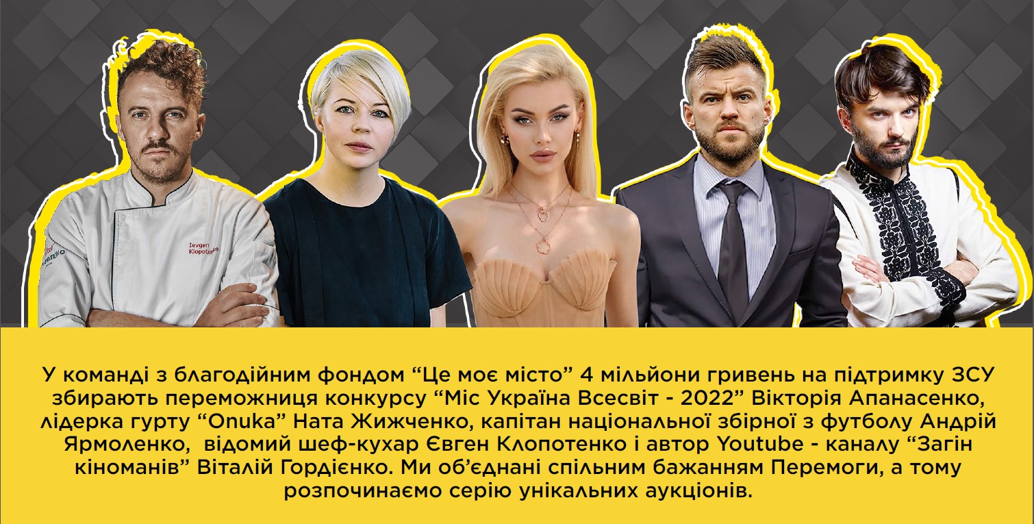 Ціль – 4 мільйони. Українські зірки проведуть масштабний аукціон на підтримку ЗСУ