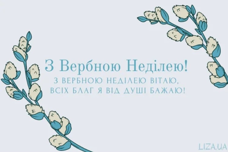 Вербна неділя 2023: красиві СМС, вірші та листівки-привітання з великим святом