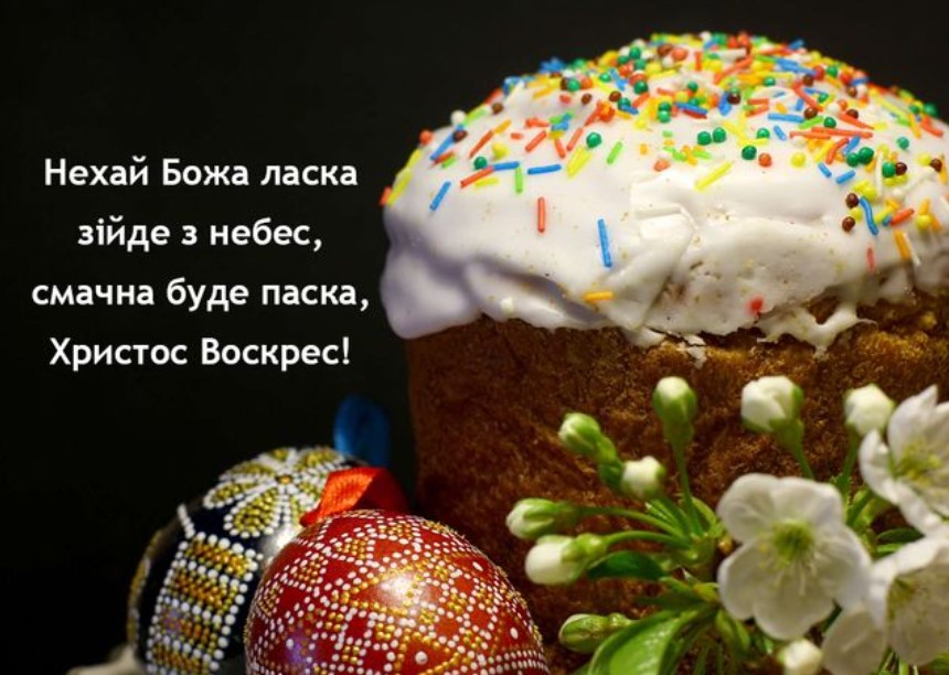 Світлий Великдень 2023: найкрасивіші привітання в картинках, листівках і віршах