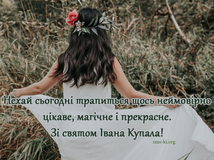 Івана Купала 2023: кращі привітання у віршах, листівках і СМС для найрідніших
