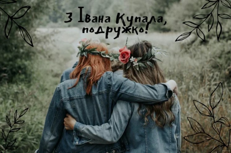 Івана Купала 2023: кращі привітання у віршах, листівках і СМС для найрідніших