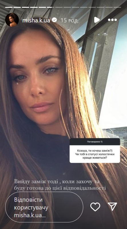 Мішина чесно зізналася, коли готова буде вийти заміж та що для неї важливо у стосунках