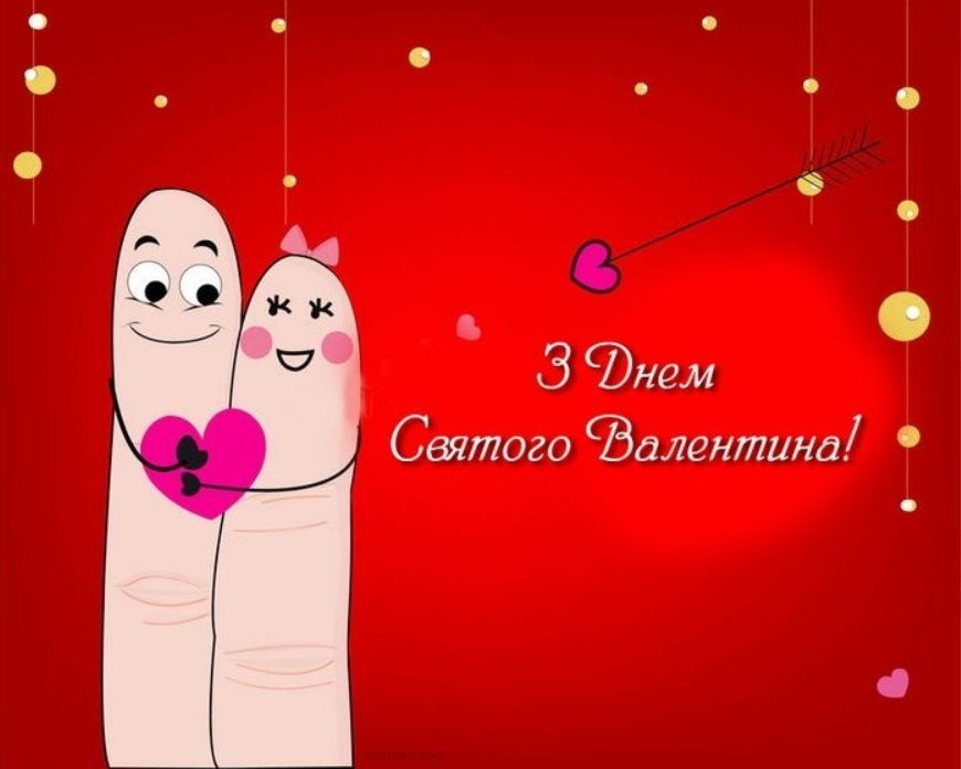 Красиві милі валентинки і привітання з Днем Святого Валентина для коханих