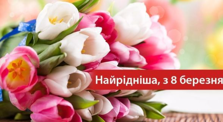 Красиві милі привітання з 8 березня для жінок