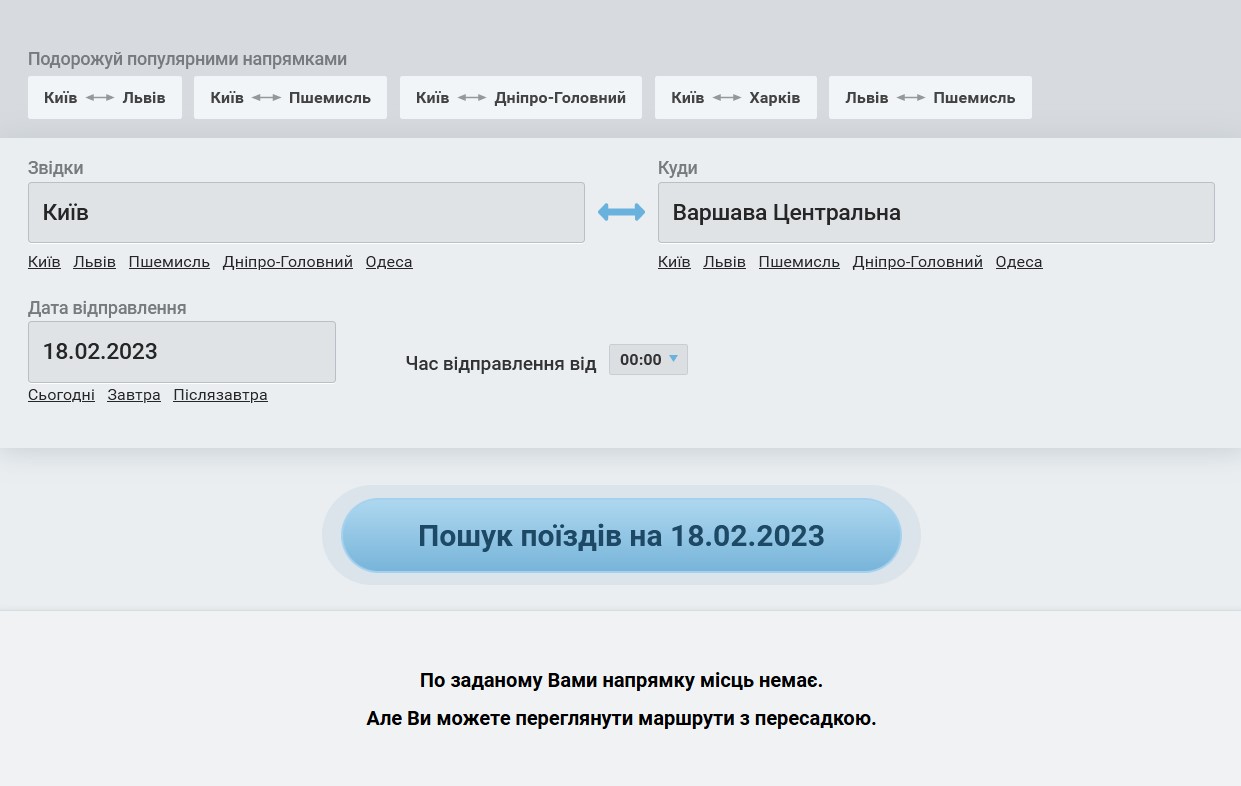 Як купити квитки на поїзд "Київ-Варшава" і чому їх постійно не вистачає