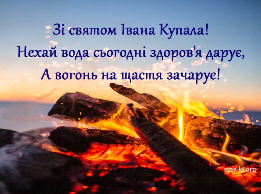 Івана Купала 2023: кращі привітання у віршах, листівках і СМС для найрідніших
