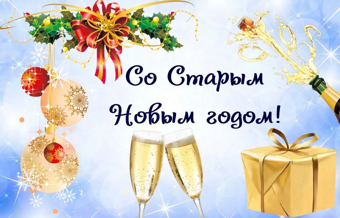 Встречаем Старый Новый год 2023: лучшие поздравления в СМС, открытках и стихах