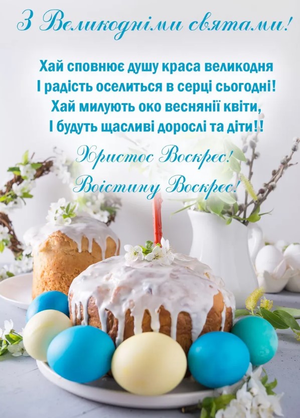 Світлий Великдень 2023: найкрасивіші привітання в картинках, листівках і віршах
