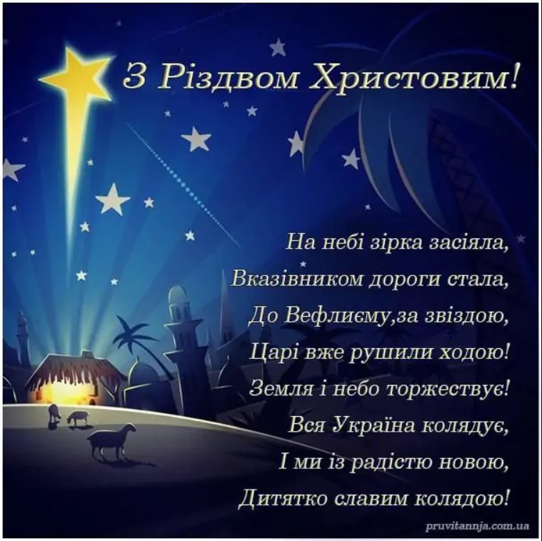 Святкуємо Різдво Христове: кращі привітання в СМС, віршах і картинках для найрідніших