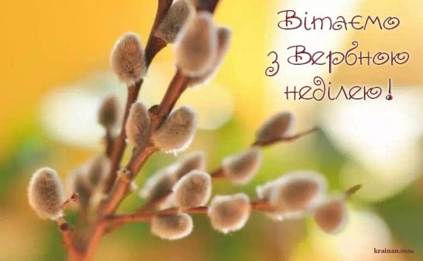 Вербна неділя 2023: красиві СМС, вірші та листівки-привітання з великим святом