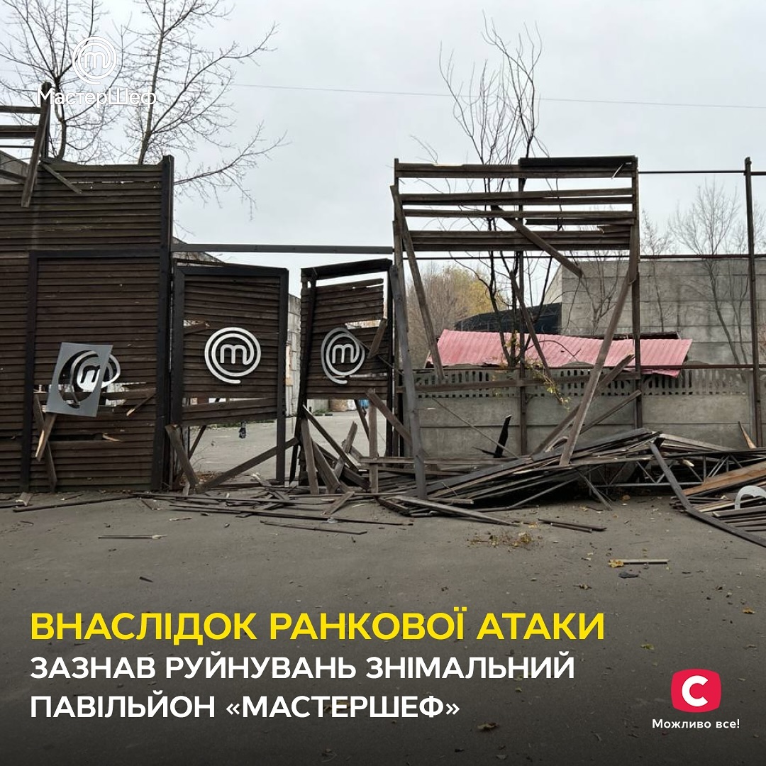 Павільйон "МастерШеф" зазнав пошкоджень внаслідок атаки РФ: реакція Ектора і фото