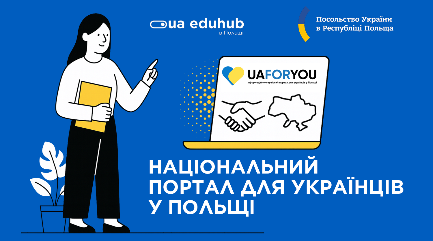 У Польщі запустили єдиний інформаційний портал для українців "UA4YOU"