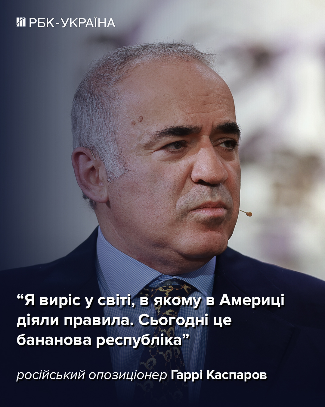 "Это просто разговоры для бедных": Каспаров о переговорах по Украине, Путине и будущем России
