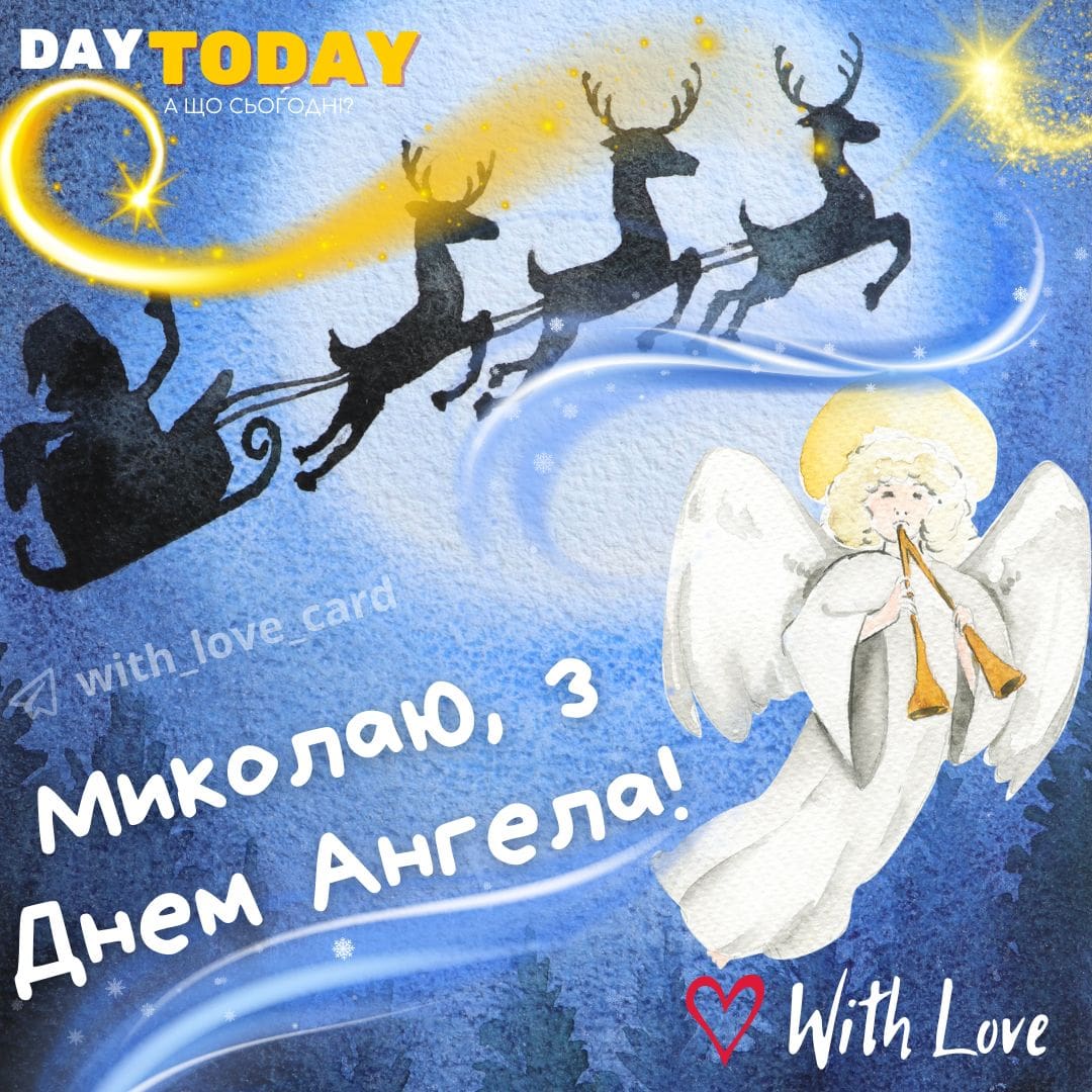 Найкращі привітання з Днем святого Миколая 2024 у прозі, віршах та картинках