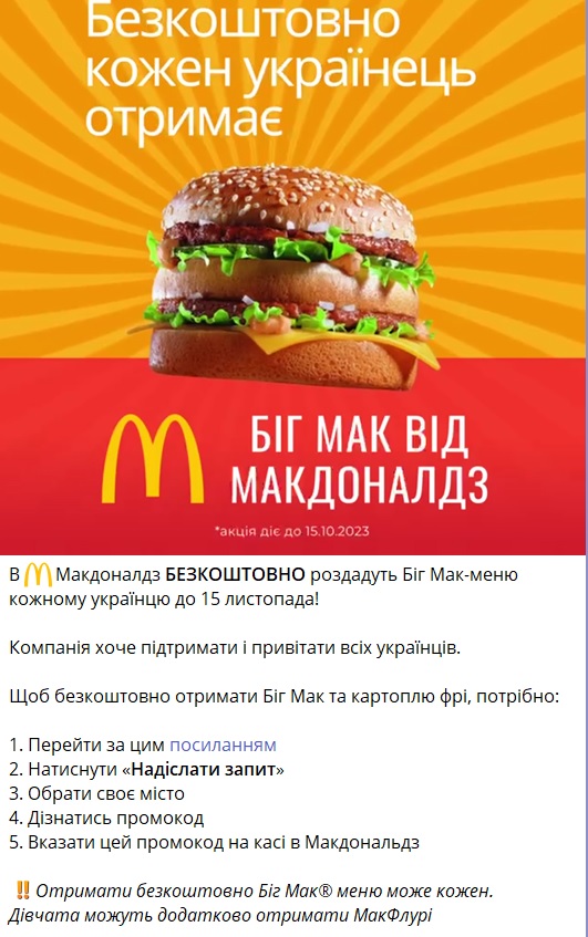 Українцям "втюхують" черговий фейк про безкоштовну їжу у МакДональдсі: що відомо