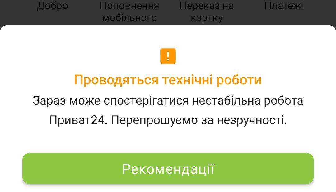 Приват24 может нестабильно работать: в чем причина