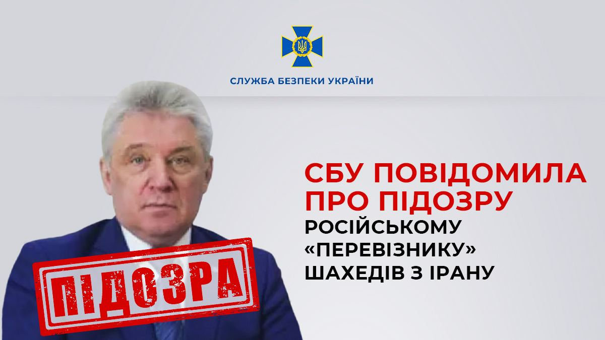"Перевозив" БпЛА з Ірану: гендиректору авіакомпанії Росії повідомлено про підозру