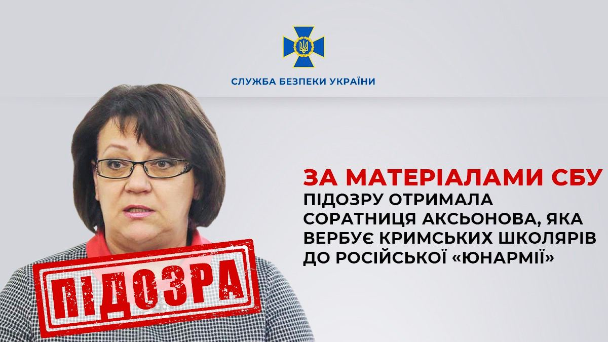 Вербує школярів до "Юнармії". Повідомлено про підозру соратниці Аксьонова