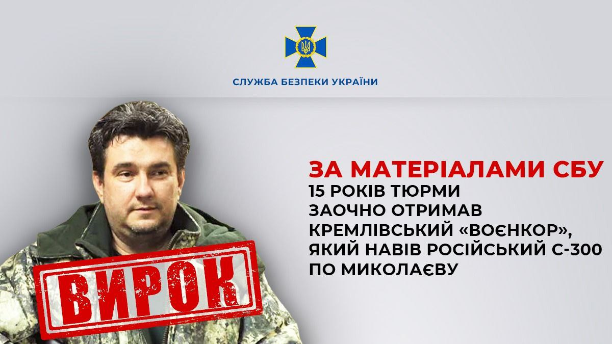 Навів С-300 на Миколаїв. Кремлівського "воєнкора" судили заочно