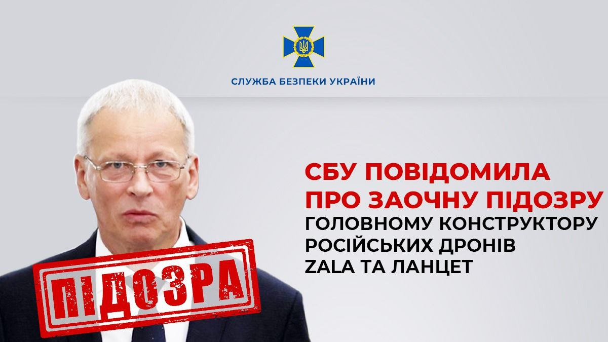 СБУ повідомила про підозру головному конструктору дронів ZALA та "Ланцет"