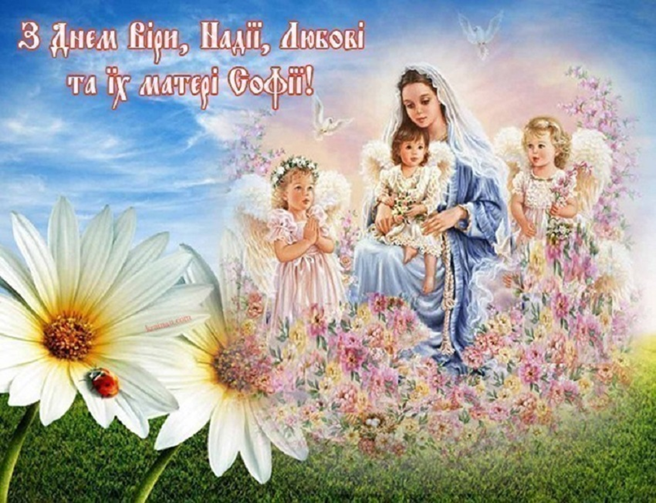 Найтепліші привітання з Днем Віри, Надії, Любові та Софії: вірші, СМС та листівки