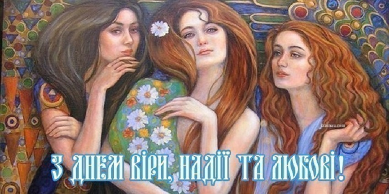 Найтепліші привітання з Днем Віри, Надії, Любові та Софії: вірші, СМС та листівки