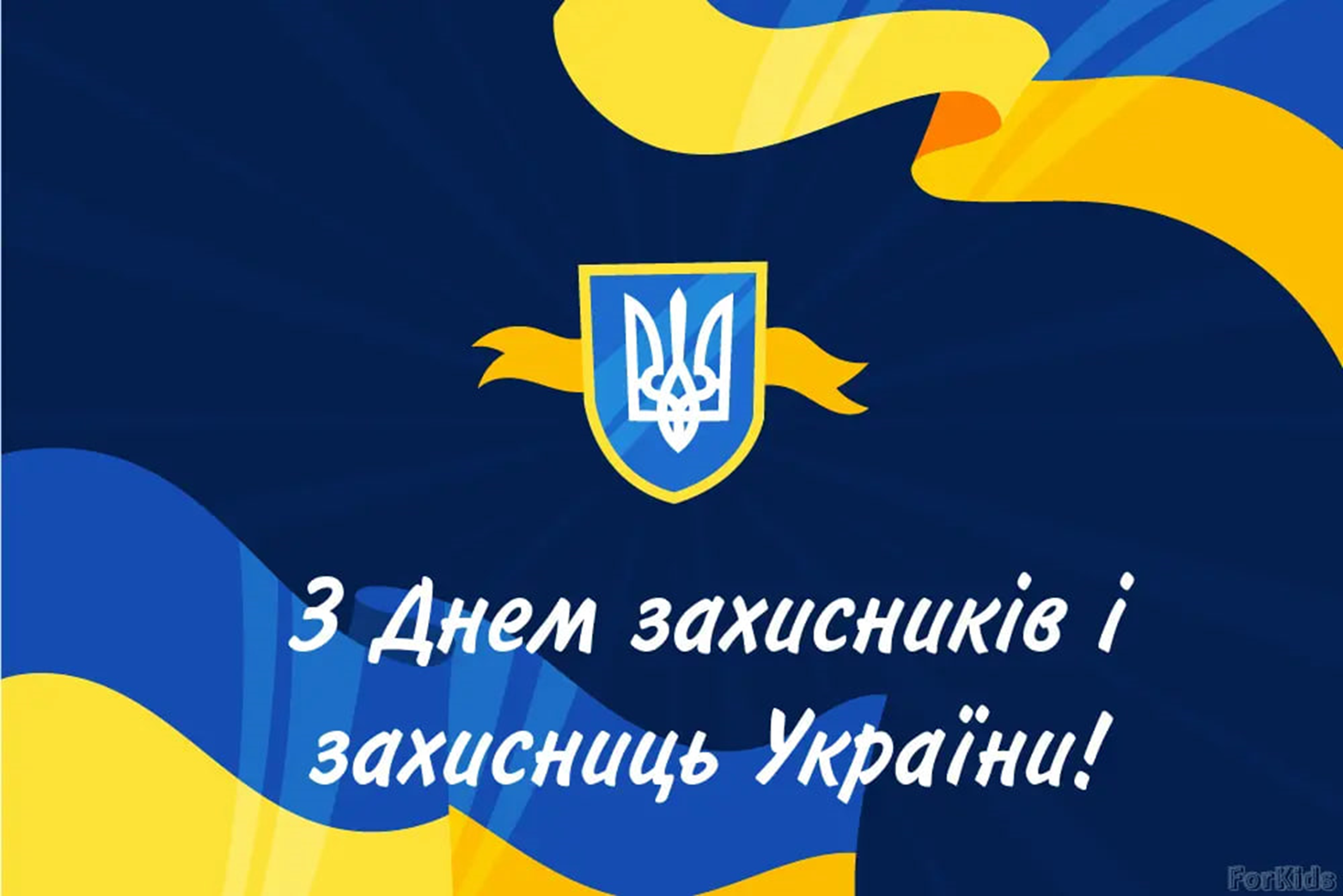 Найгарніші привітання з Днем захисника та захисниці України: в прозі, віршах та листівках