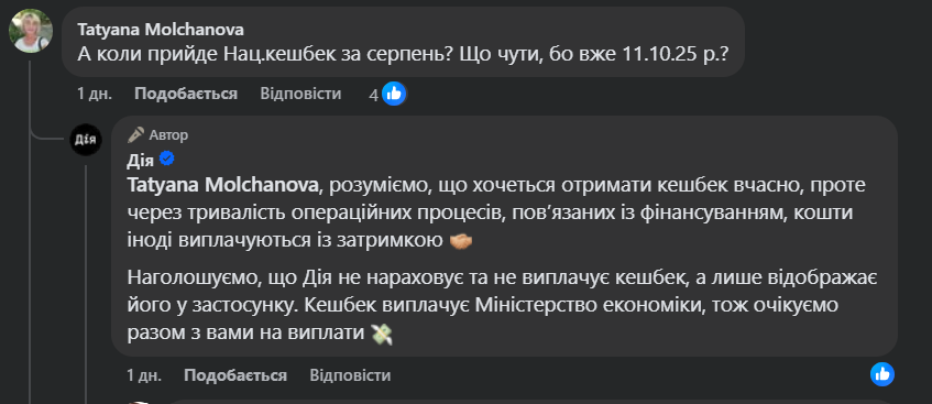 Коли українцям нарахують кешбек за серпень: пояснення від "Дії"
