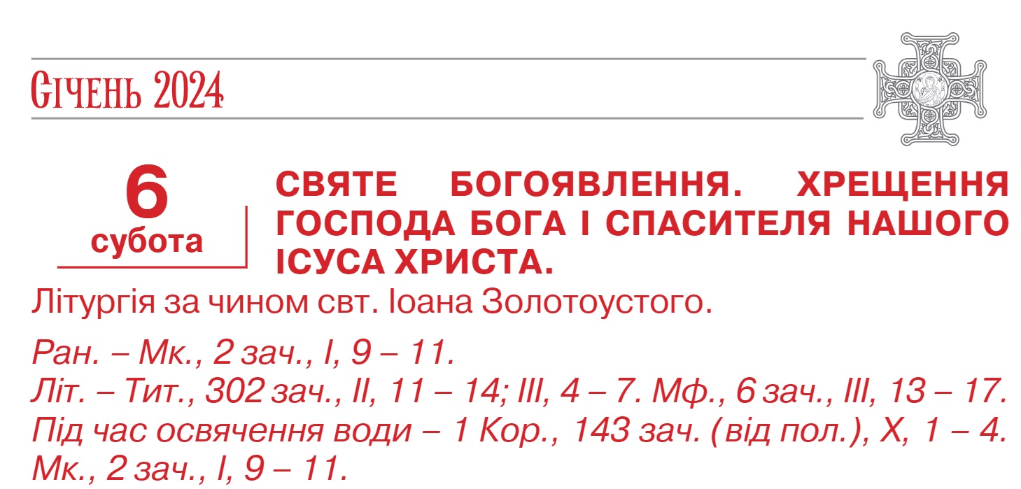 Не Святвечір, а Водохреще: як новий церковний календар змінив зимові свята