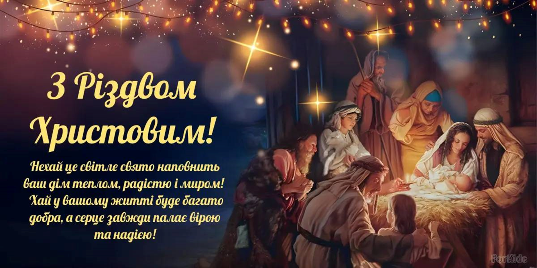 Теплі привітання для рідних та друзів на Різдво 25 грудня