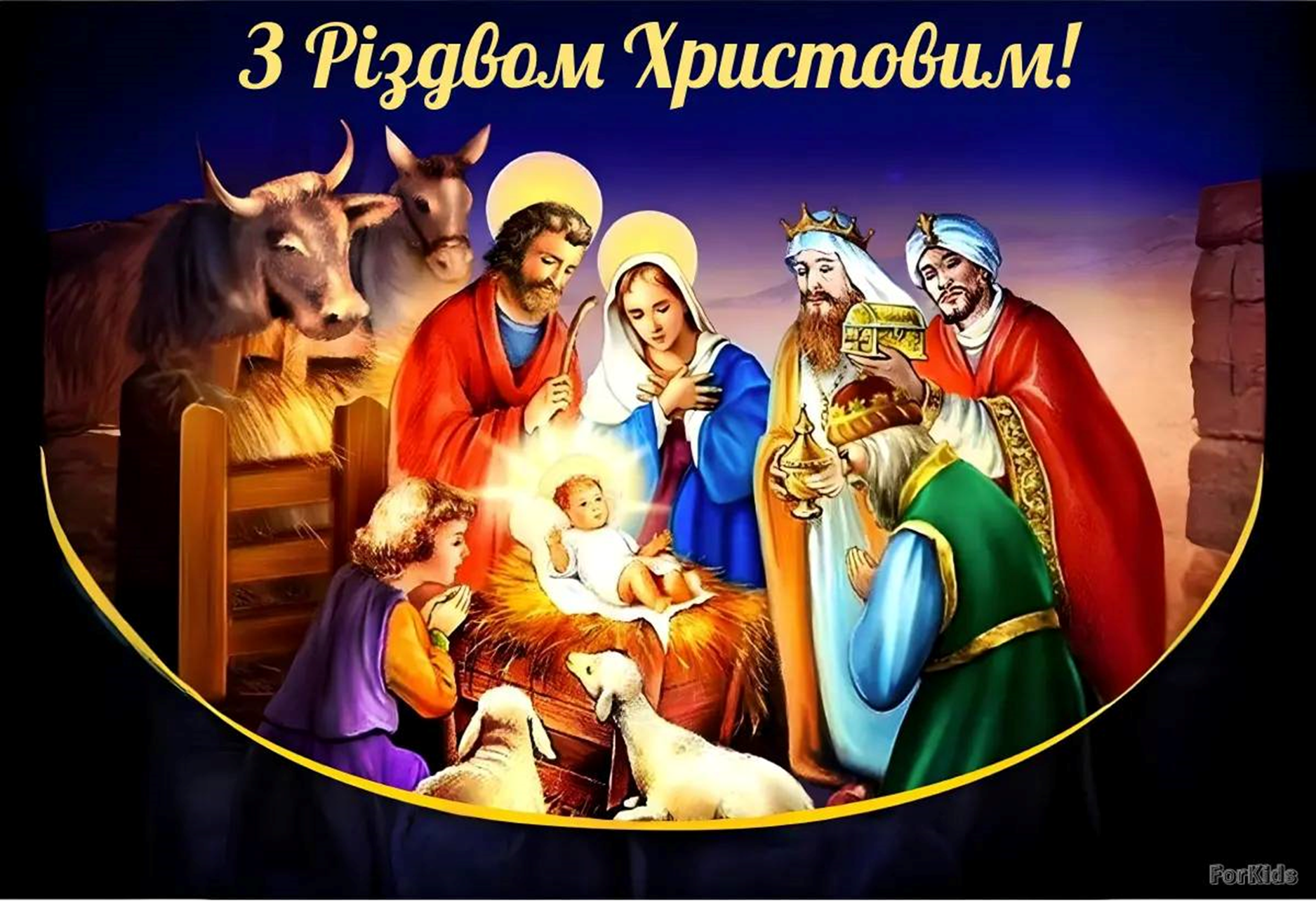 Теплі привітання для рідних та друзів на Різдво 25 грудня