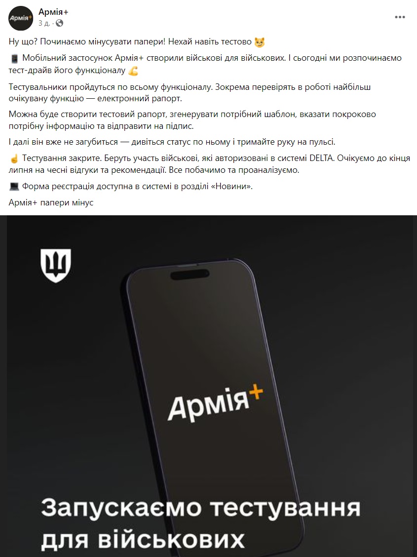 "Армія+" замість рапортів на папері. Що відомо про новий застосунок для військових