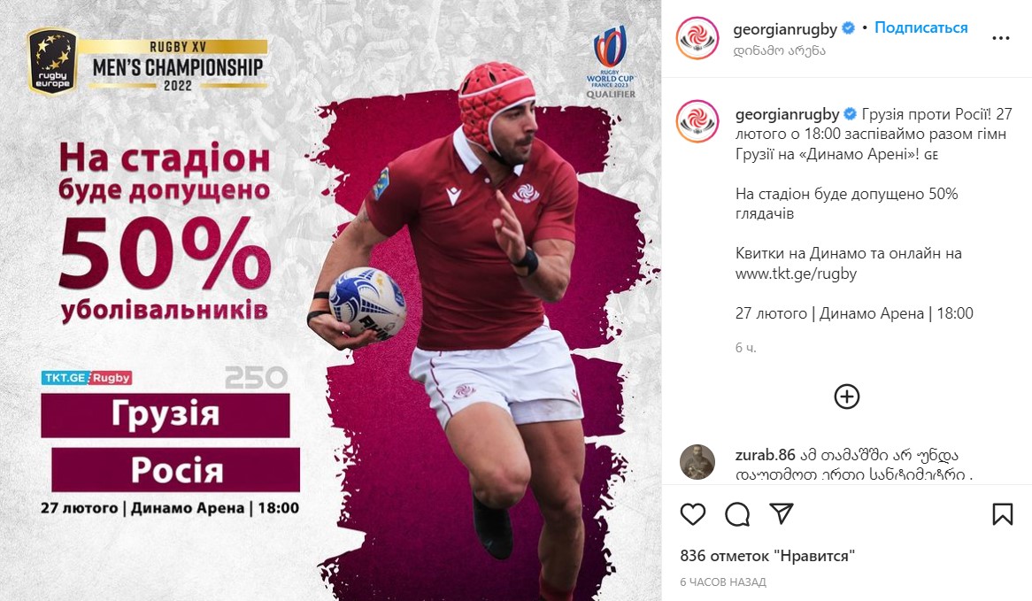 В Грузії анонсували регбійний матч проти Росії українською мовою