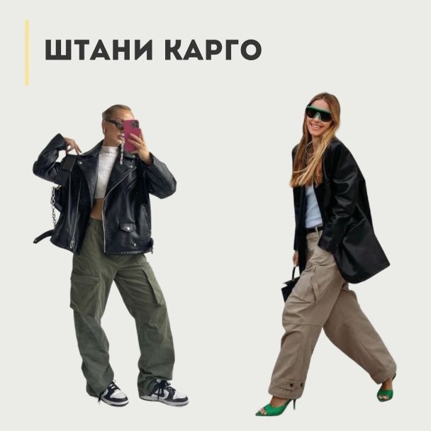 Наймодніші штани 2023: як носити незвичний тренд