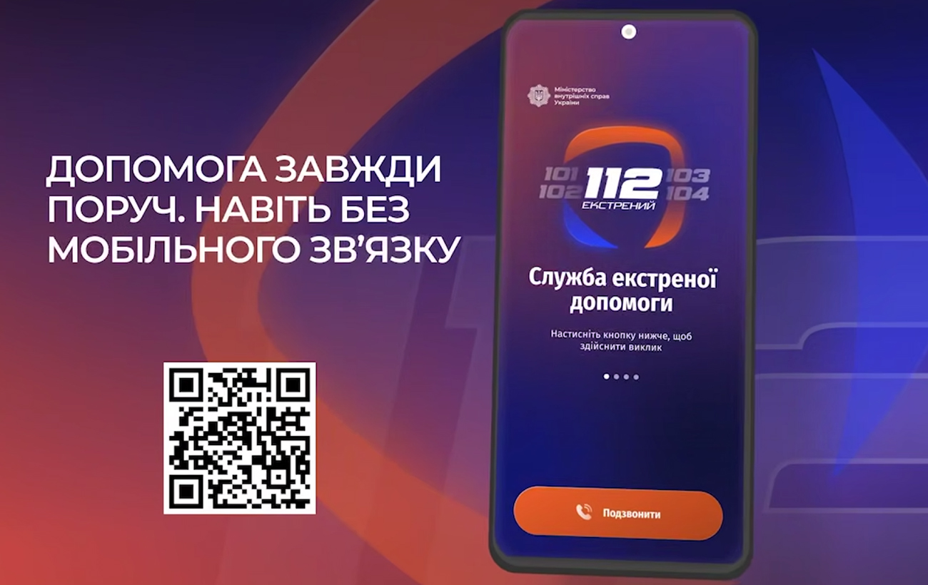 МВД запустило приложение 112 Ukraine: экстренная помощь доступна даже без связи
